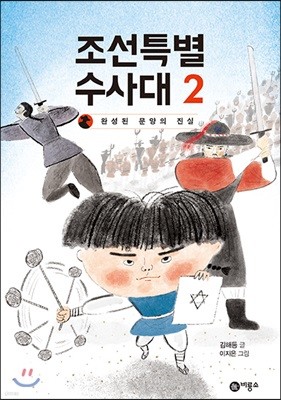 조선특별수사대 2 : 완성된 문양의 진실