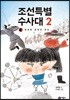 조선특별수사대 2 : 완성된 문양의 진실