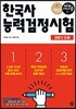 2019 시나공 한국사능력검정시험 고급 1·2급