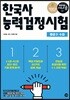 2019 시나공 한국사능력검정시험 중급 3·4급