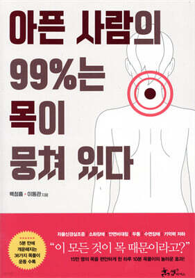 아픈 사람의 99%는 목이 뭉쳐 있다