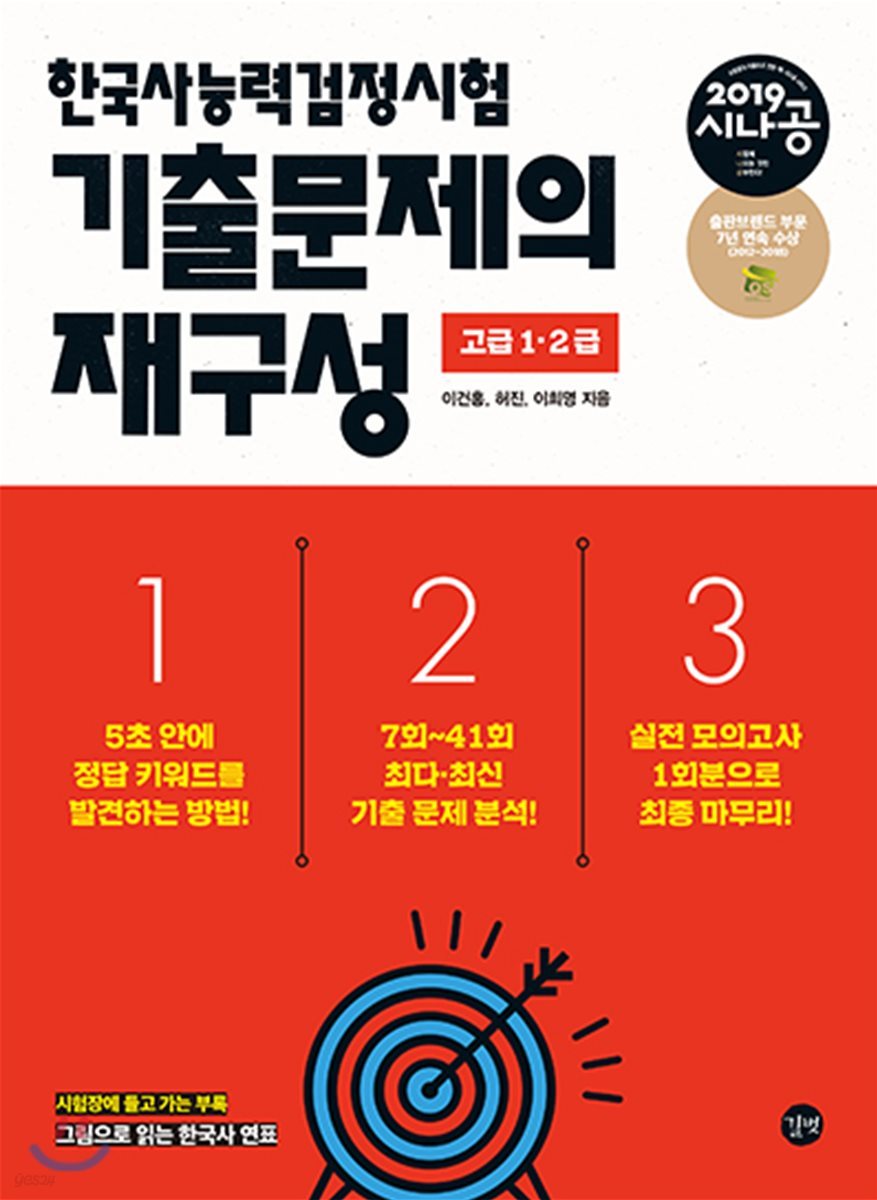 2019 시나공 한국사능력검정시험 기출문제의 재구성 고급 1&#183;2급