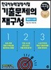 2019 시나공 한국사능력검정시험 기출문제의 재구성 중급 3·4급
