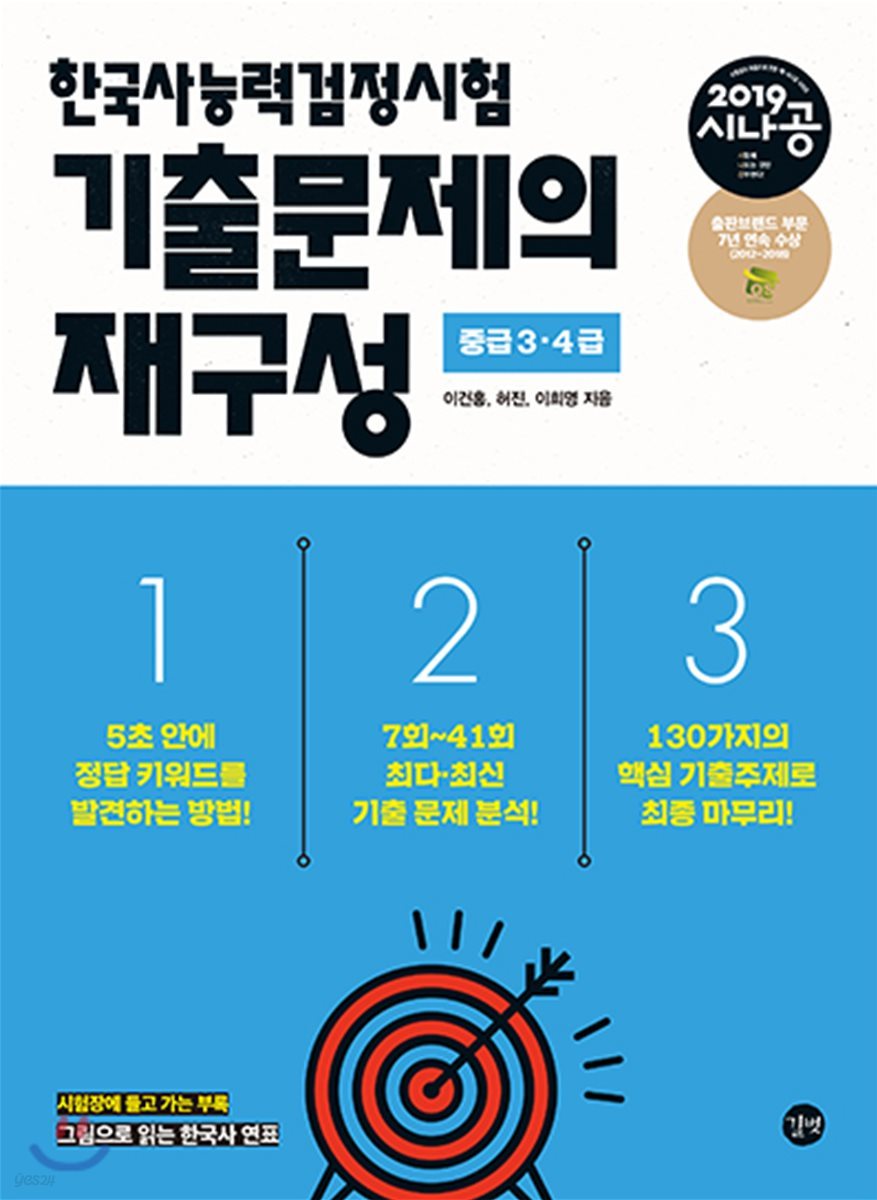 2019 시나공 한국사능력검정시험 기출문제의 재구성 중급 3&#183;4급