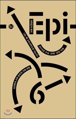 과학잡지 에피 (계간) : 6호 [2018]