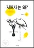저어새는 왜?