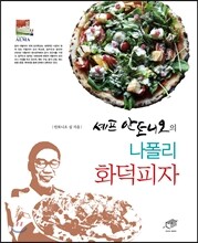 셰프 안토니오의 나폴리 화덕피자