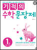기적의 수학 문장제 1권