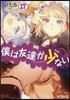 僕は友達が少ない 17