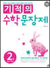 기적의 수학 문장제 2권