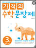 기적의 수학 문장제 3권