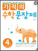 기적의 수학 문장제 4권