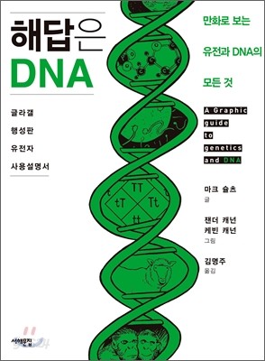 해답은 DNA