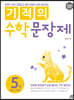 기적의 수학 문장제 5권