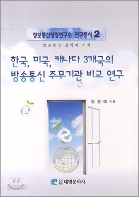 한국 미국 캐나다 3개국의 방송통신 주무기관 비교 연구