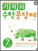 기적의 수학 문장제 7권