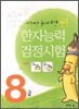 한자능력검정시험 8급