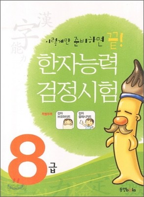 한자능력검정시험 8급