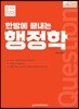 2019 한방에 끝내는 행정학
