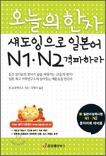 오늘의 한자 섀도잉으로 일본어 N1, N2 격파하라