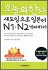 오늘의 한자 섀도잉으로 일본어 N1, N2 격파하라