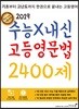 수능X내신 고등영문법 2400제 (2019년)