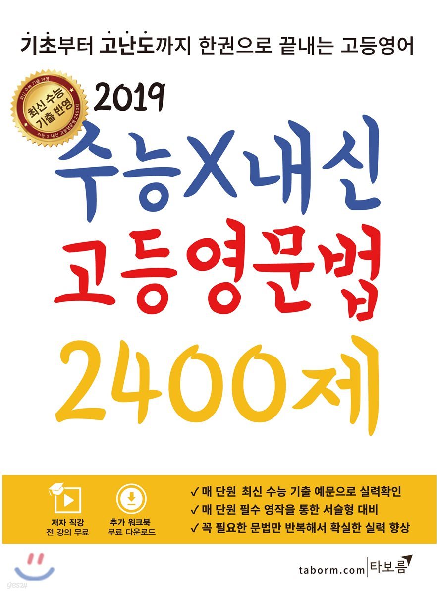 수능X내신 고등영문법 2400제 (2019년)