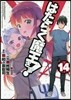 はたらく魔王さま! 14