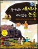 살아있는 세계사 재미있는 논술 1 고대편