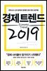 경제 트렌드 2019