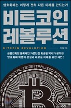 비트코인 레볼루션