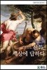 신화, 세상에 답하다