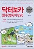닥터보카 필수영숙어 820