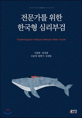 전문가를 위한 한국형 심리부검