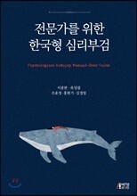전문가를 위한 한국형 심리부검