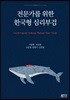 전문가를 위한 한국형 심리부검