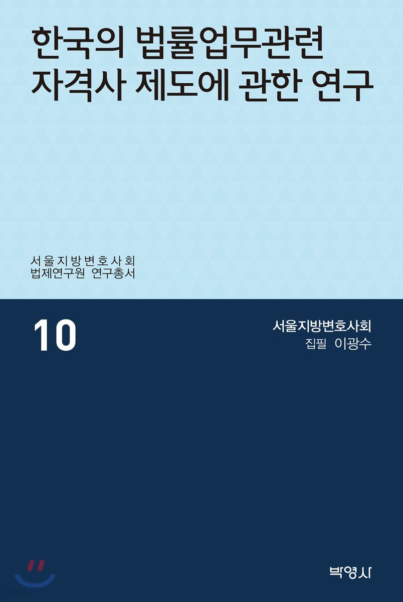 한국의 법률업무관련 자격사 제도에 관한 연구