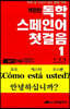 독학 스페인어 첫걸음 1