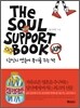 THe SOUL SUPPORT BOOK