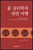 융 심리학과 내면 여행