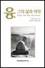 융, 그의 삶과 저작