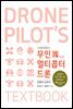 무인멀티콥터 드론