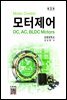 모터제어 (3판)