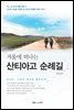 겨울에 떠나는 산티아고 순례길