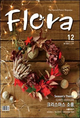 월간 FLORA 2018년 12월호