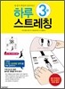 하루 3분 스트레칭