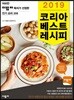 2019 코리아 베스트 레시피