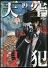 天空侵犯 19
