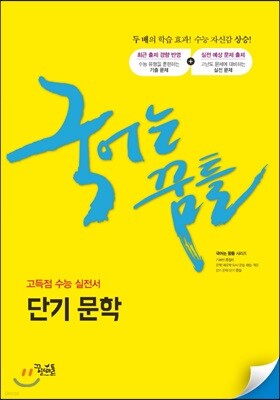 국어는 꿈틀 단기 문학 (2019년)