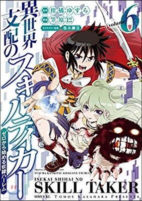異世界支配のスキルテイカ- ゼロから始める奴隷ハ-レム 6